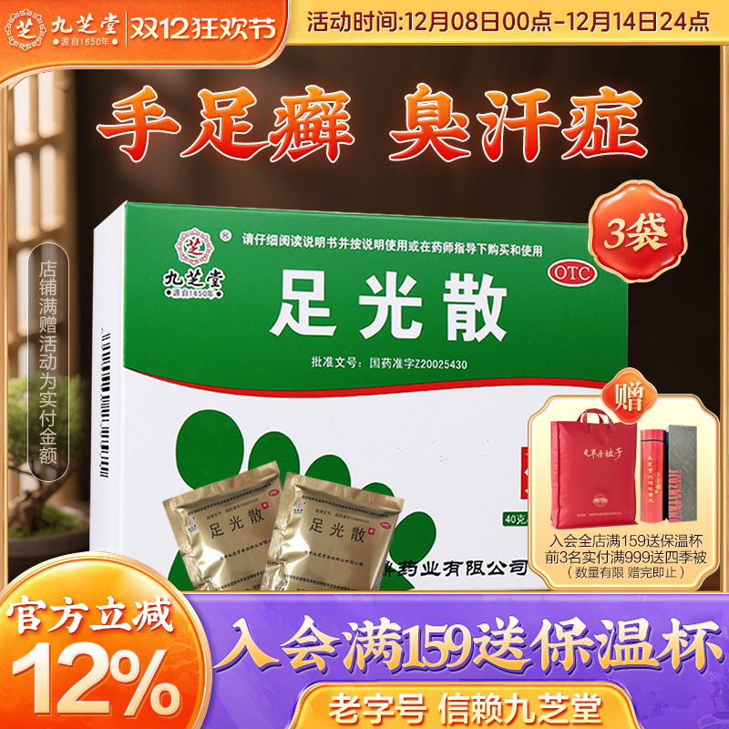 【九芝堂】足光散40g*3袋/盒*3盒杀菌神器水泡治疗脚气脚癣足癣专用药官方旗舰店