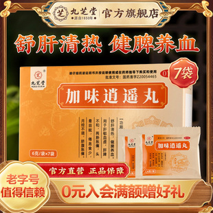 九芝堂加味逍遥丸妇科痛经月经不调养血头晕舒肝清热健脾血虚正品