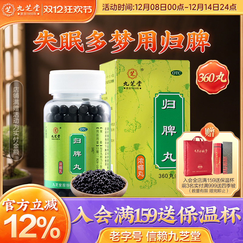 【九芝堂】归脾丸360丸*1瓶/盒*3失眠