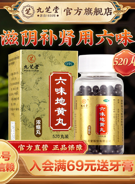 九芝堂六味地黄地丸大丸720丸头晕耳鸣腰肾阴虚补旗舰店滋阴补肾