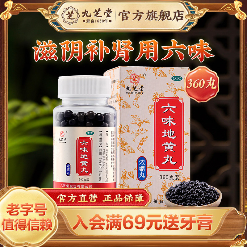 九芝堂六味地黄地丸360丸浓缩丸肾亏腰膝酸软肾虚男补调理地黄丸 - 实物图