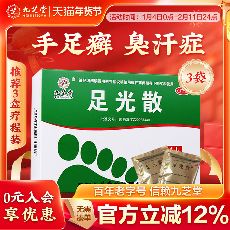 九芝堂足光散足光粉脚气止痒脱皮杀菌泡脚药包治疗脚气专用药正品,OTC药品/国际医药,抗菌消炎,淘宝优惠券,粉丝福利购,淘宝优惠卷