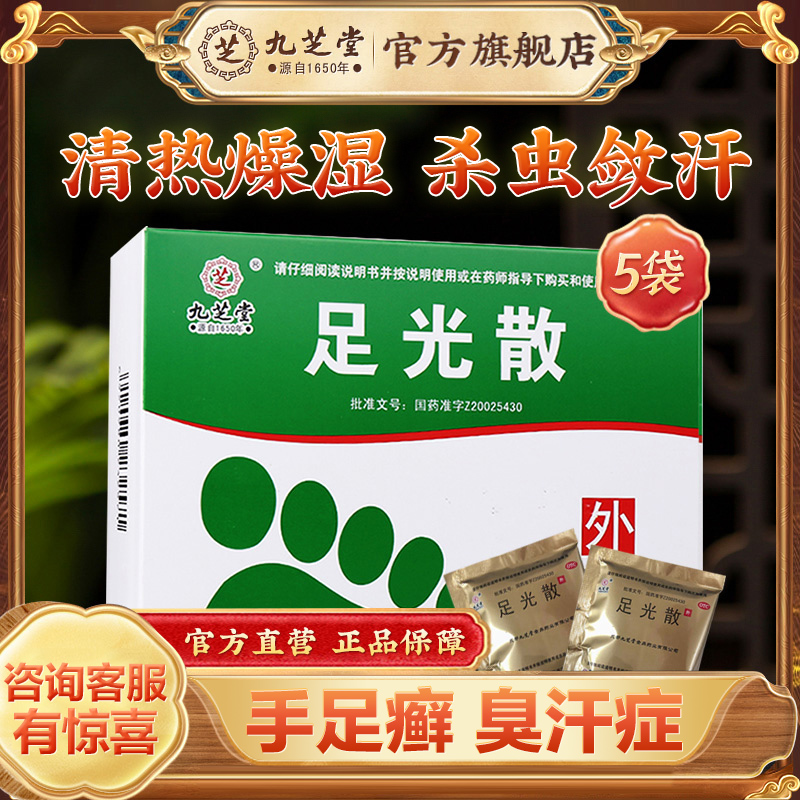 【九芝堂】足光散40g*5袋/盒水泡杀菌脚气真菌感染泡脚脚臭脚癣足癣专用药官方旗舰店
