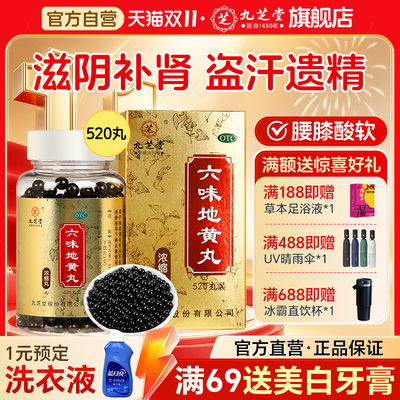 [九芝堂]六味地黄丸0.18g*520丸*1瓶/盒遗精肾阴虚腰膝酸软头晕耳鸣盗汗