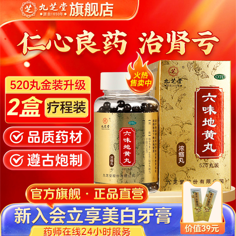 九芝堂六味地黄地丸正品肾虚滋阴补肾男性中药材调理补肾官方旗舰
