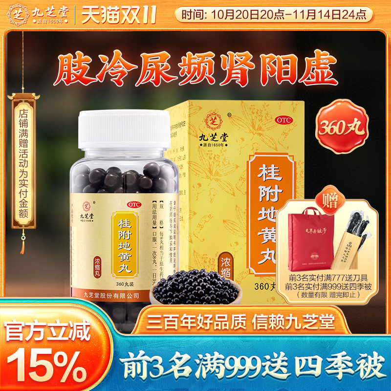 九芝堂桂附地黄丸正品补肾养精强身肾阳虚肾虚男补品尿频男性调理