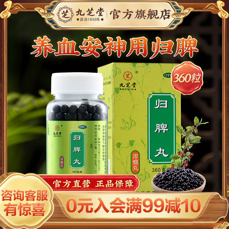 【九芝堂】归脾丸(浓缩丸)0.375g*360丸/盒失眠