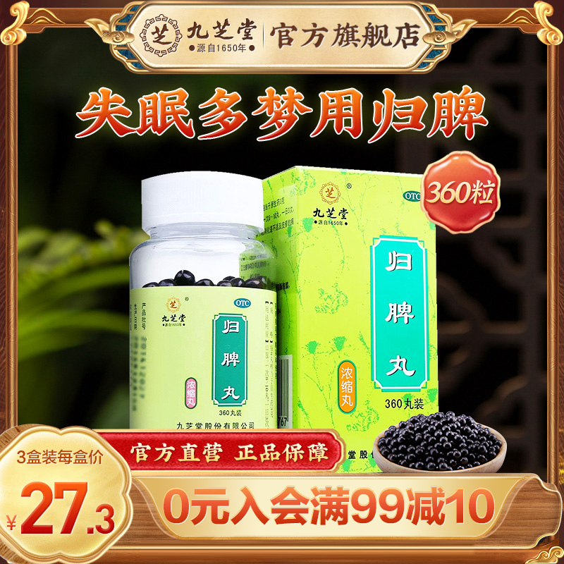 九芝堂归脾丸360丸益气健脾养血安神气短心悸失眠多梦脾胃调理药