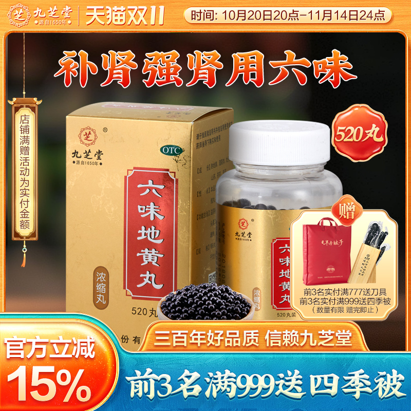 九芝堂六味地黄丸男士补肾固精强肾肾虚男补品六位味地黄丸正品