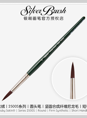 美国銀刷Silver Brush 红丝绒 Ruby Satin® 2500S 圆头笔