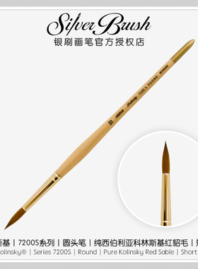 【现货】美国銀刷Silver Brush银科斯基Silver Kolinsky7200S圆头
