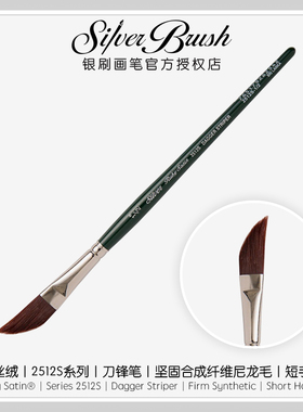 美国銀刷Silver Brush 红丝绒 Ruby Satin® 2512S 刀锋笔