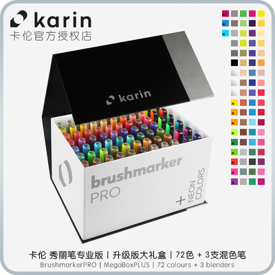 大礼盒套装72Karin秀丽笔