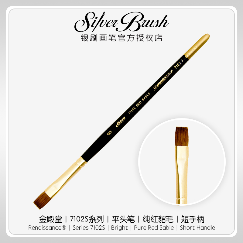 进口Silver Brush银刷金殿堂红貂鼠毛水彩笔 7102S平头邓瑞宁子