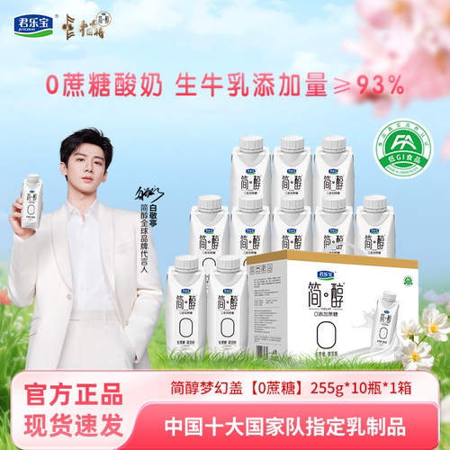 君乐宝酸奶简醇0添加0蔗糖梦幻盖255g*10瓶/整箱礼盒装亲友送礼 - 封面
