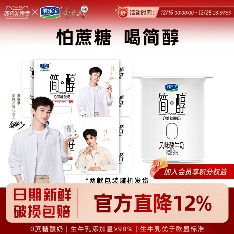 君乐宝简醇添加蔗糖低温酸奶