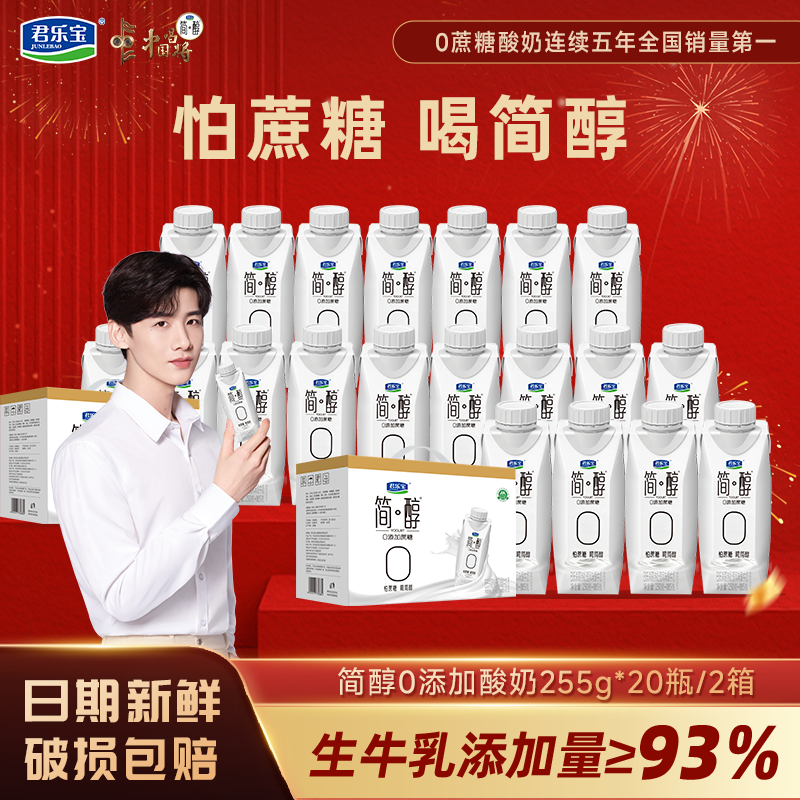 君乐宝简醇酸奶0添加蔗糖梦幻盖255g*10瓶*2箱礼盒