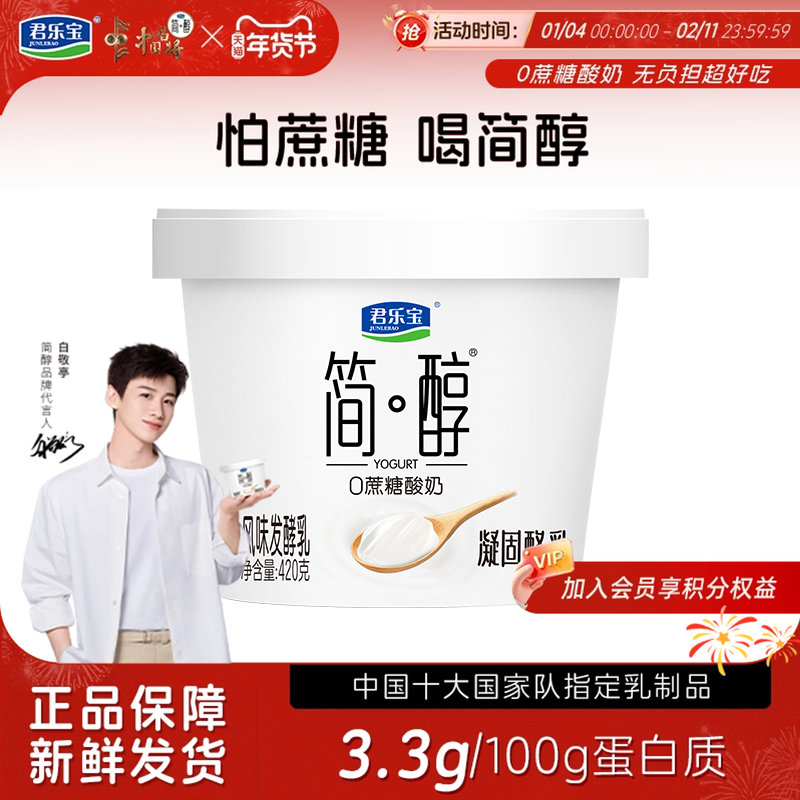 【天猫u先】君乐宝简醇0添加蔗糖酸奶凝固酪乳420g*1桶,咖啡/麦片/冲饮,低温酸奶,淘宝优惠券,粉丝福利购,淘宝优惠卷