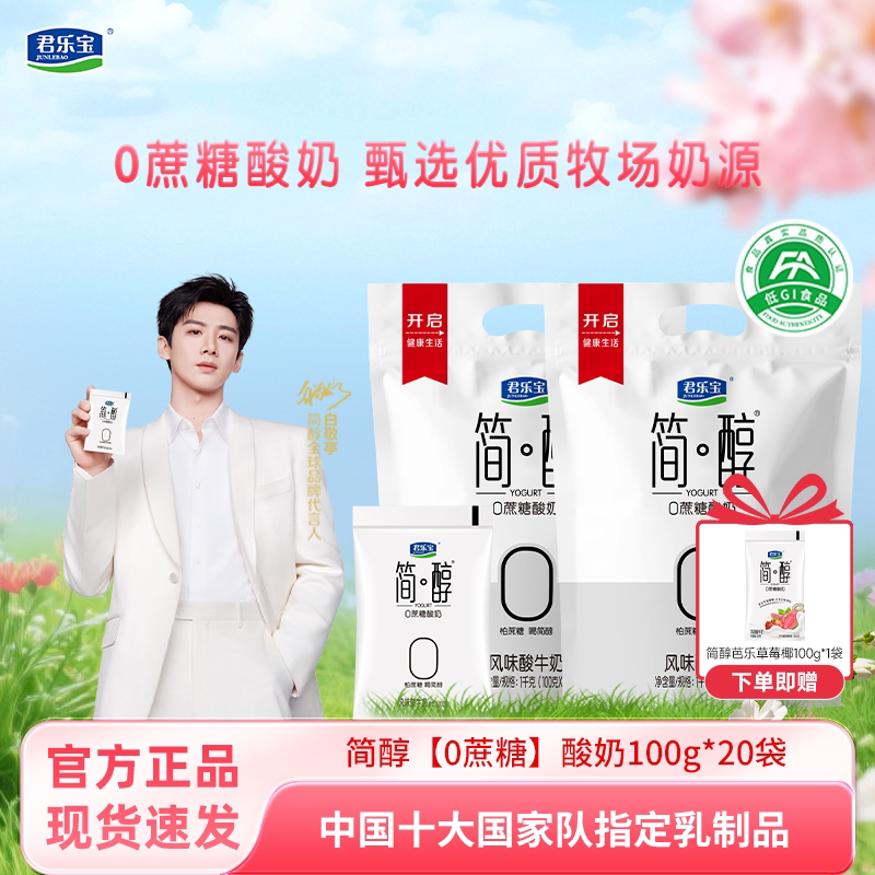 君乐宝简醇酸奶0蔗糖袋网红白