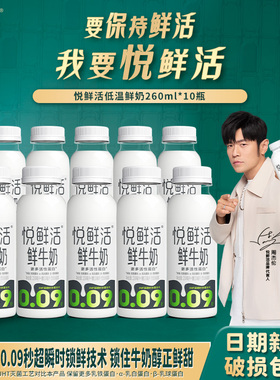 【周杰伦推荐】君乐宝悦鲜活鲜牛奶260ml*10瓶低温健康纯牛奶鲜奶