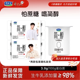 君乐宝简醇0蔗糖低温酸奶90g 16杯非脱脂酸牛奶营养早餐奶