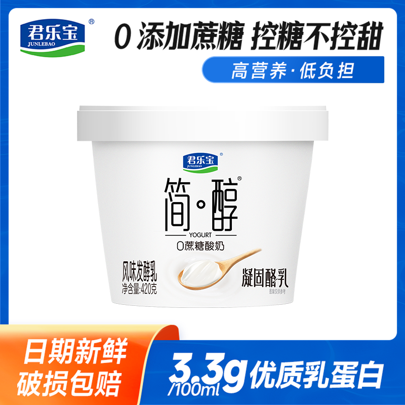 【天猫u先】君乐宝简醇0添加蔗糖酸奶凝固酪乳420g*1桶