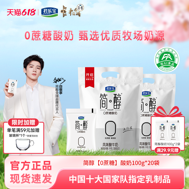 【白敬亭推荐】君乐宝简醇酸奶0蔗糖酸奶100g*20袋低温酸奶袋装
