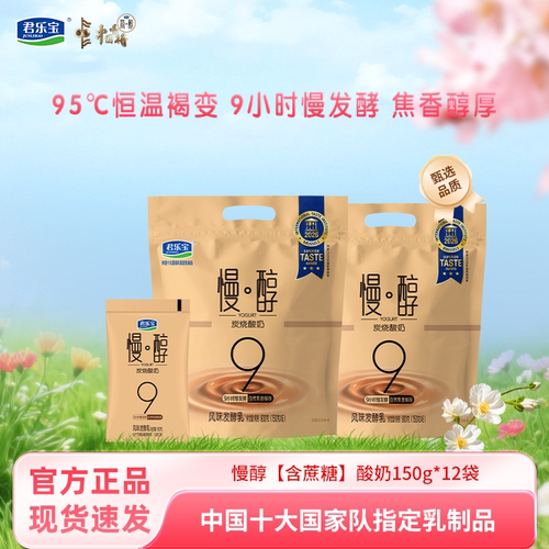 君乐宝慢醇炭烧风味发酵酸牛奶