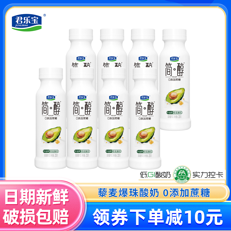 君乐宝简醇牛油果藜麦爆珠酸奶0蔗糖230g*8瓶低温营养早餐酸牛奶