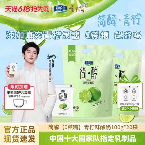【新品上市】君乐宝简醇0蔗糖青柠味酸奶100g*20袋低温营养酸牛奶