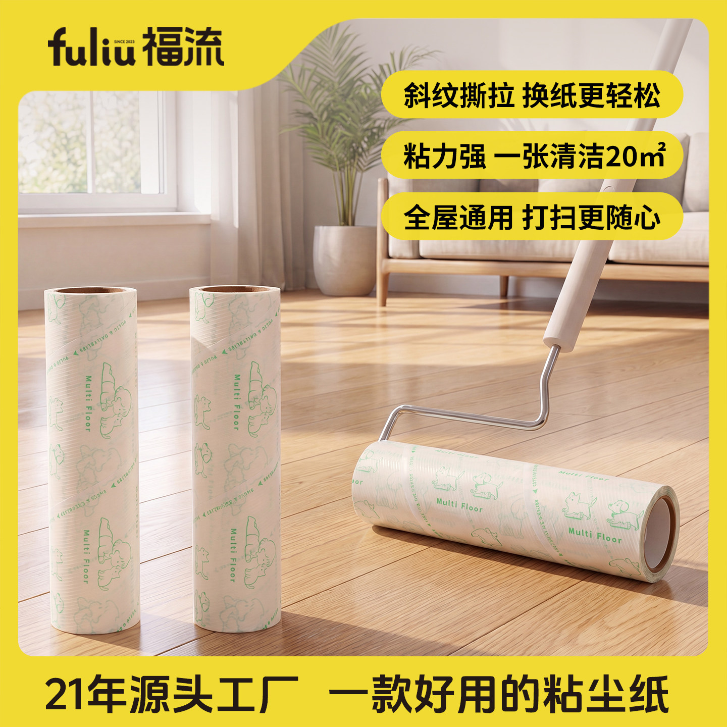 福流地面专用替换纸强弱胶除尘