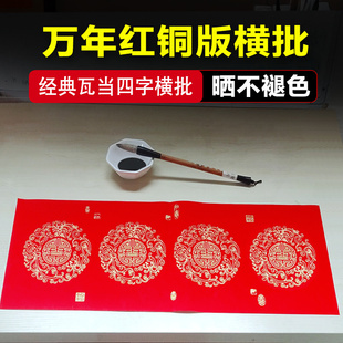 二字横批万年红铜板纸四字横批全年红承启堂对联纸手写春联纸加厚