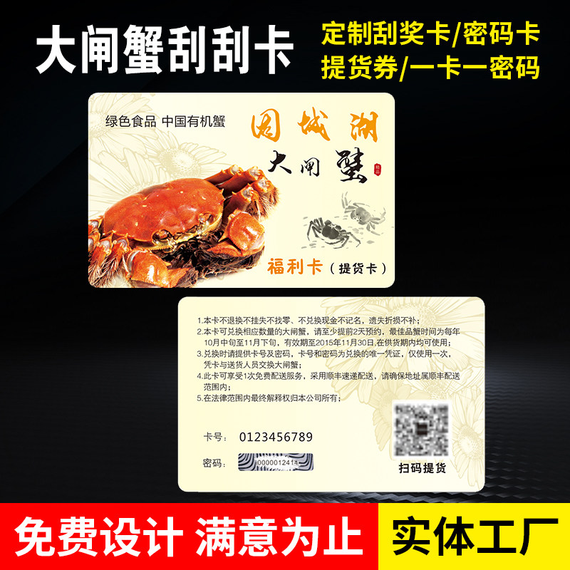可变数据防伪图层大闸蟹提货卡