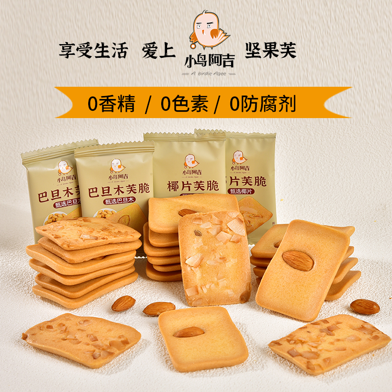 小鸟阿吉巴坚果芙脆饼干80包整箱0香精0色素0防腐剂健康休闲零食F