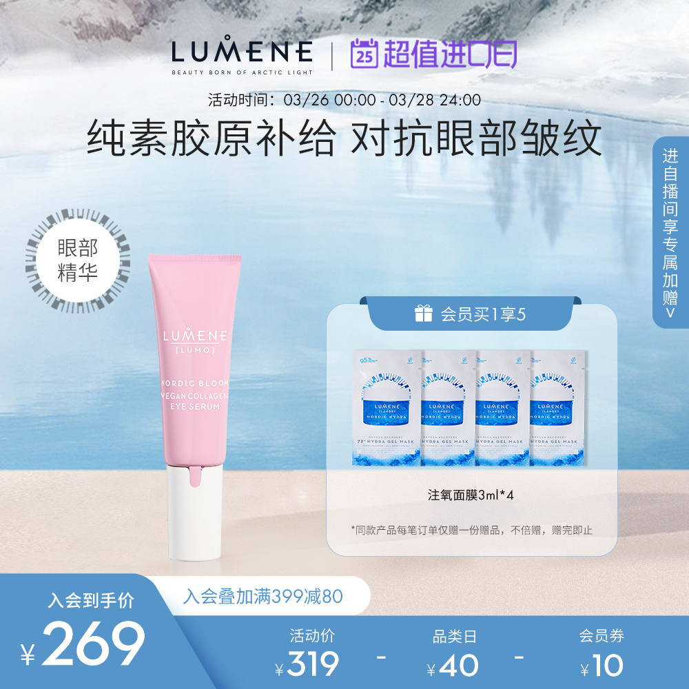 LUMENE/优姿婷眼部精华紧致提拉