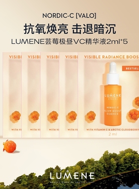 【U先】LUMENE芬兰天然纯净VC亮白精华液2ml*5【临期】