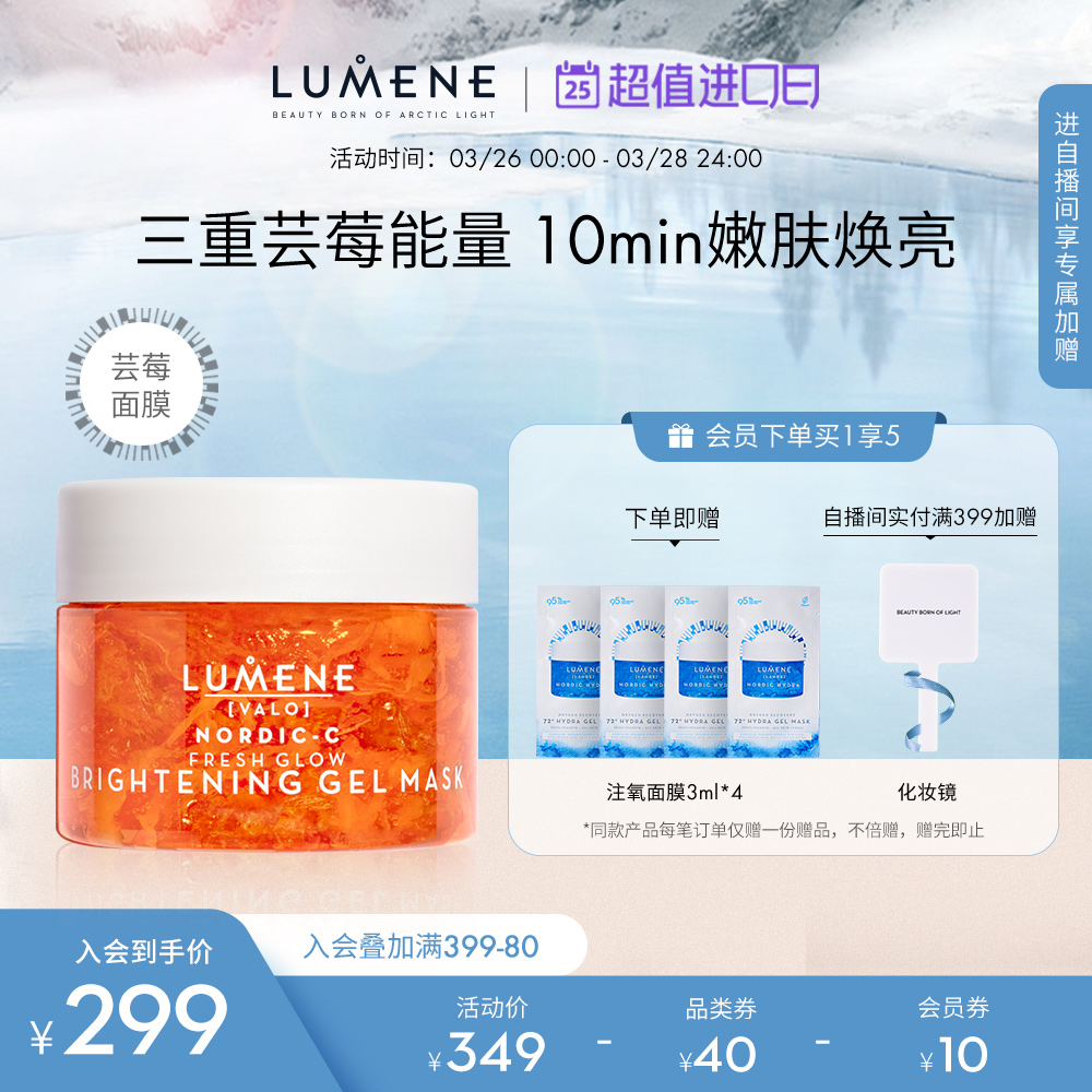 LUMENE优姿婷北极芸莓vc亮白面膜