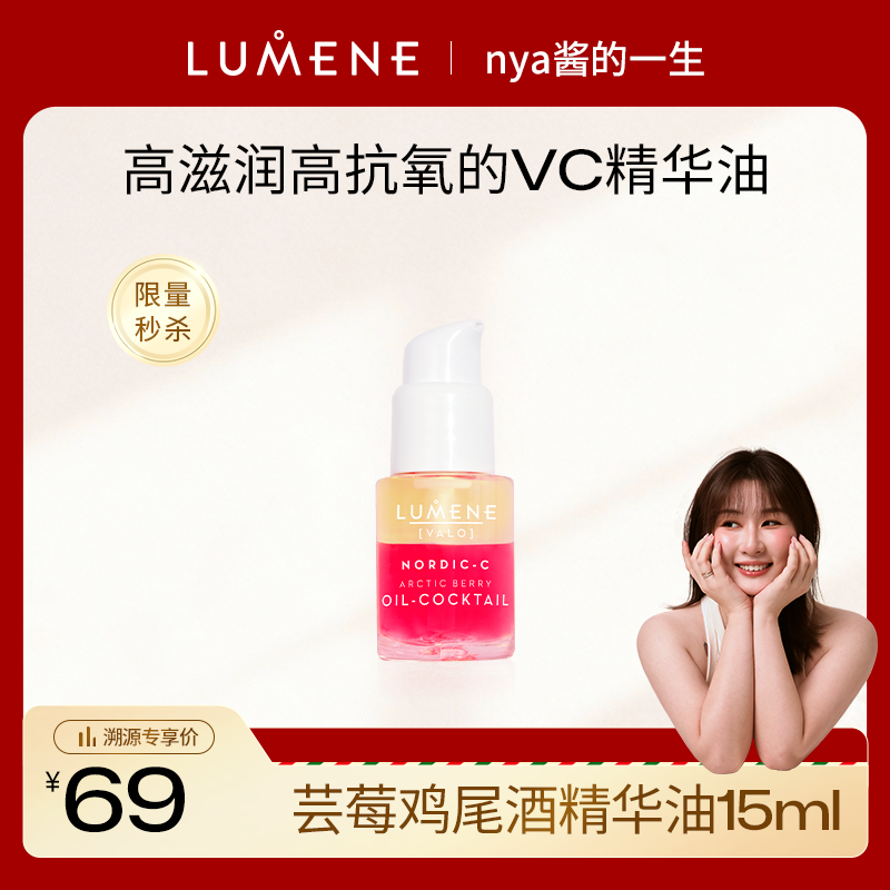 【nya酱推荐】LUMENE芸莓鸡尾酒精华油15ml保湿干皮