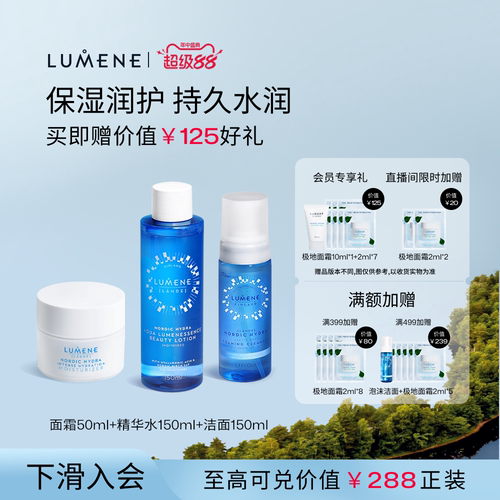 【清洁保湿三件套】LUMENE面霜50ml+美容液150ml+泡沫洁面150ml