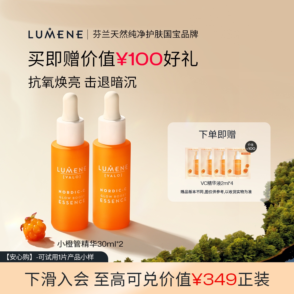 LUMENE极昼芸莓VC精华液2瓶装补水保湿焕亮清爽渗透礼物