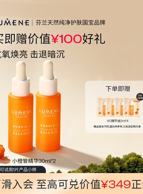 LUMENE极昼芸莓VC精华液2瓶装补水保湿焕亮清爽渗透礼物