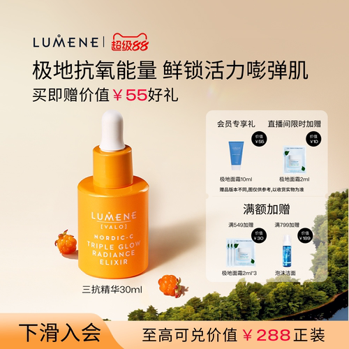 LUMENE/优姿婷北极芸莓系列三重光彩焕亮精华液30ml抗氧润肤焕亮