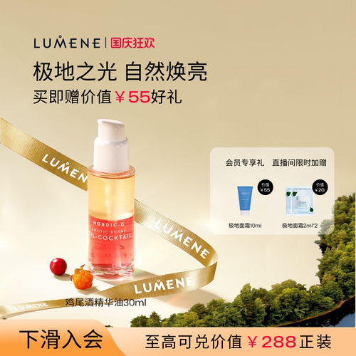 LUMENE芸莓焕亮精华油
