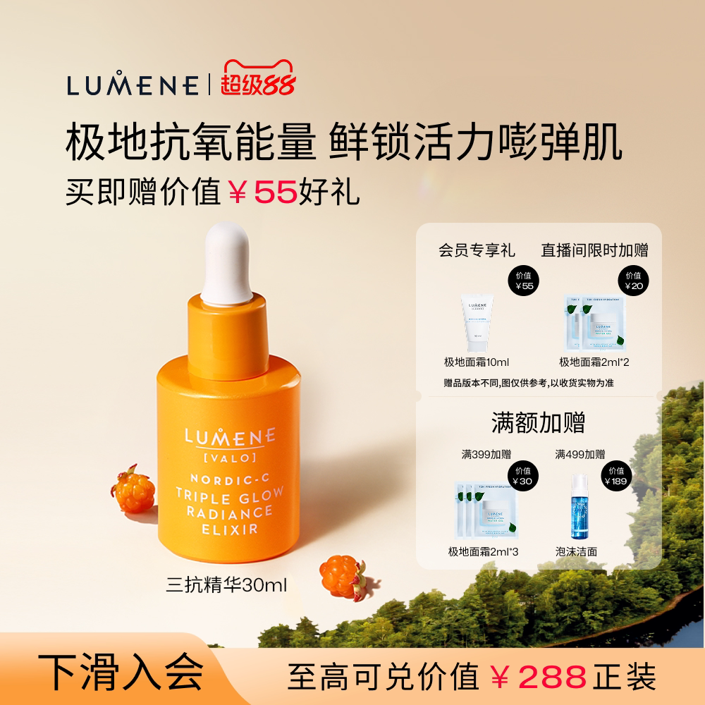 LUMENE/优姿婷北极芸莓系列三重光彩焕亮精华液30ml抗氧润肤焕亮