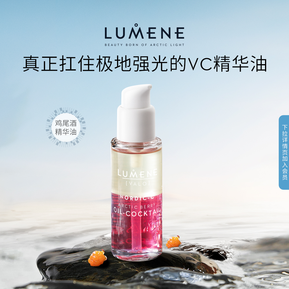 预售LUMENE优姿婷北极芸莓VC抗氧精华油滋润修护保湿提亮干皮秋冬