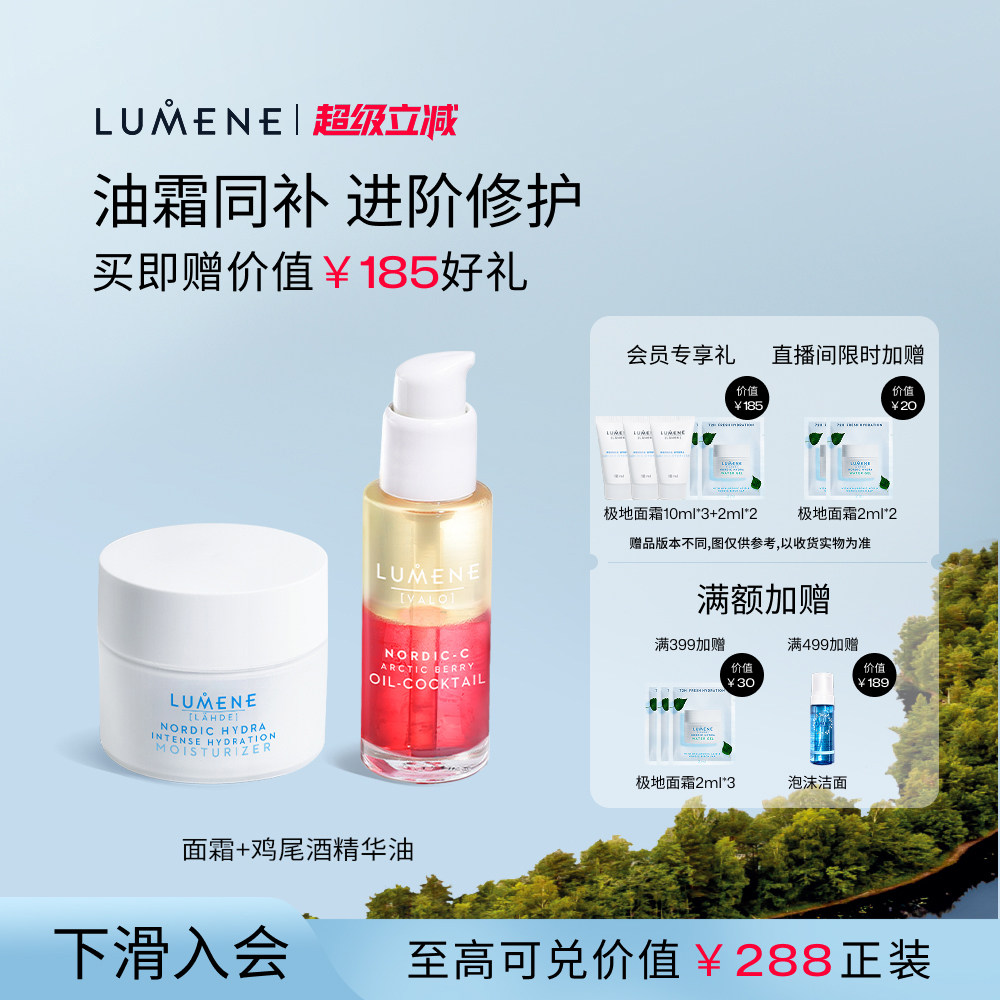 【油霜同补】LUMENE极地面霜50ml+鸡尾酒精华油30ml保湿滋润焕亮