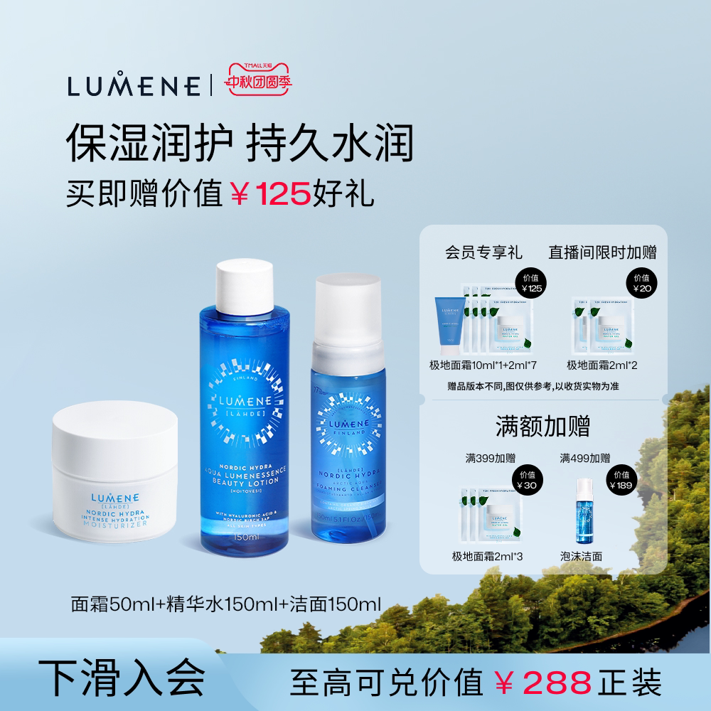 【清洁保湿三件套】LUMENE面霜50ml+美容液150ml+泡沫洁面150ml