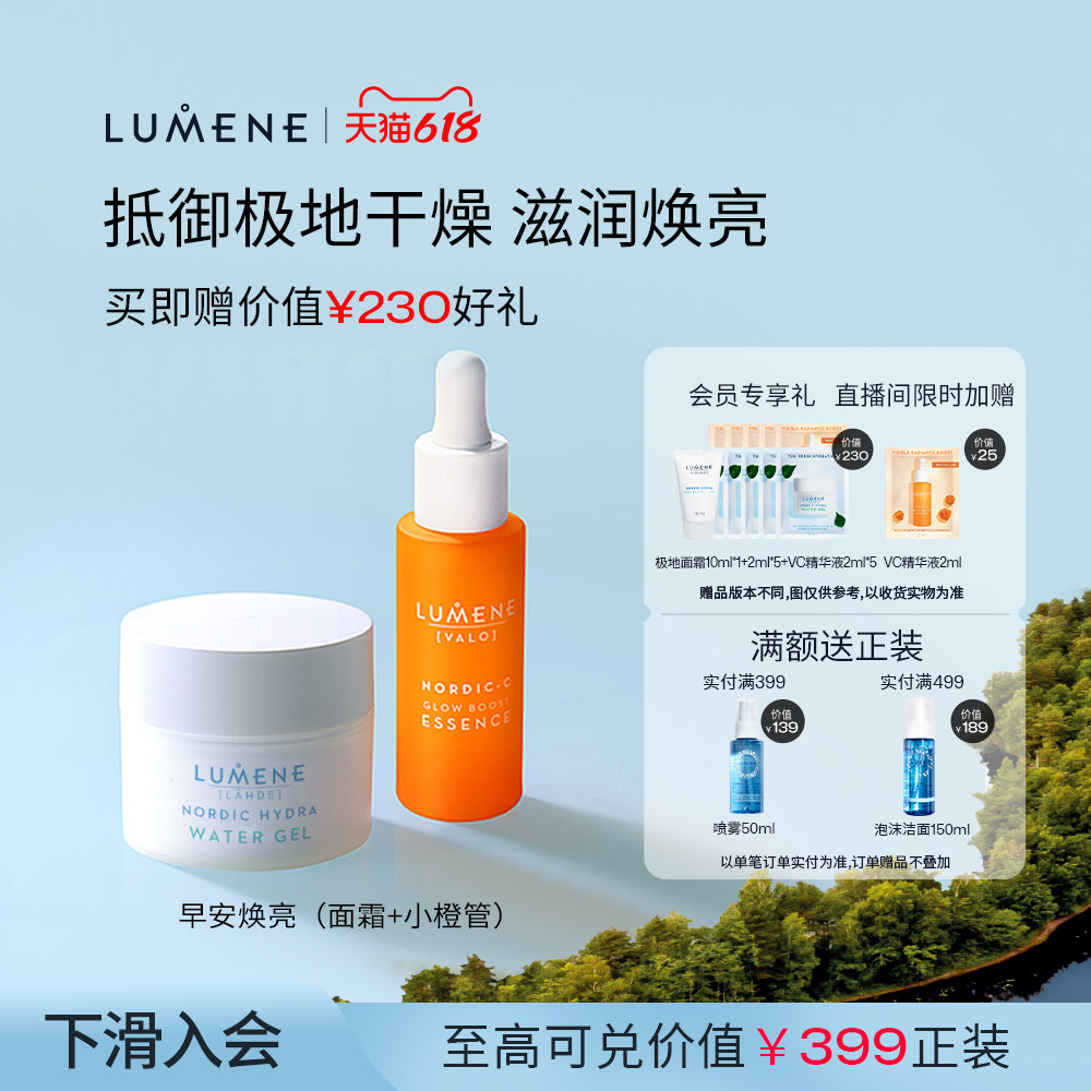【早安焕亮保湿组合】LUMENE补水保湿极地面霜面霜小橙管精华液