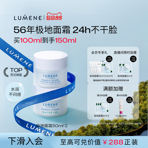 【自播】LUMENE芬兰极地面霜乳液保湿补水滋润清爽油皮2瓶