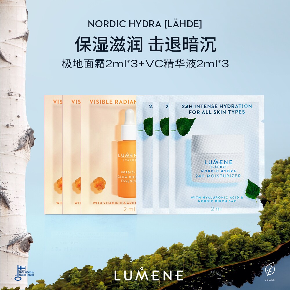 【u先】LUMENE芬兰VC亮白精华液2ml*3+极地面霜2ml*3-效期27/1月